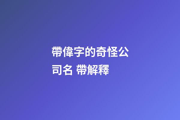 帶偉字的奇怪公司名 帶解釋-第1張-公司起名-玄機派